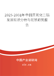 2025-2031年中國(guó)三氧化二鋁發(fā)展現(xiàn)狀分析與前景趨勢(shì)報(bào)告