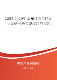 2023-2029年山東紅酒市場現(xiàn)狀調(diào)研分析及發(fā)展趨勢報告