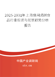 2025-2031年上海休閑鹵制食品行業(yè)現(xiàn)狀與前景趨勢(shì)分析報(bào)告