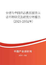 全球與中國商品售后服務(wù)認(rèn)證市場研究及趨勢分析報(bào)告（2025-2031年）