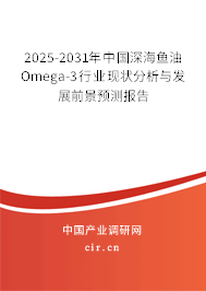 2025-2031年中國深海魚油Omega-3行業(yè)現(xiàn)狀分析與發(fā)展前景預(yù)測報(bào)告