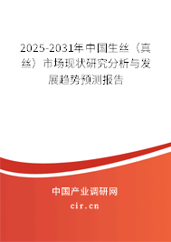 2025-2031年中國生絲（真絲）市場現(xiàn)狀研究分析與發(fā)展趨勢預(yù)測報告