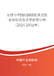 全球與中國視網(wǎng)膜色素變性發(fā)展現(xiàn)狀及前景趨勢分析（2025-2031年）