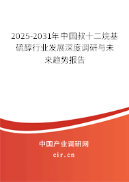 2025-2031年中國(guó)叔十二烷基硫醇行業(yè)發(fā)展深度調(diào)研與未來(lái)趨勢(shì)報(bào)告