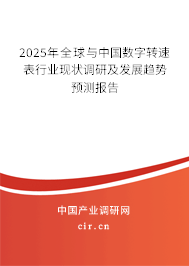 2025年全球與中國數(shù)字轉(zhuǎn)速表行業(yè)現(xiàn)狀調(diào)研及發(fā)展趨勢預(yù)測報告