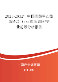 2025-2031年中國(guó)碳酸甲乙酯（EMC）行業(yè)市場(chǎng)調(diào)研與行業(yè)前景分析報(bào)告