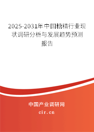 2025-2031年中國糖精行業(yè)現(xiàn)狀調(diào)研分析與發(fā)展趨勢預(yù)測報(bào)告
