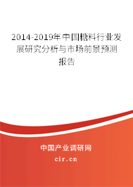 2014-2019年中國(guó)糖料行業(yè)發(fā)展研究分析與市場(chǎng)前景預(yù)測(cè)報(bào)告