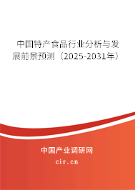 中國特產(chǎn)食品行業(yè)分析與發(fā)展前景預測（2025-2031年）