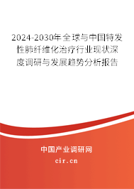 2024-2030年全球與中國(guó)特發(fā)性肺纖維化治療行業(yè)現(xiàn)狀深度調(diào)研與發(fā)展趨勢(shì)分析報(bào)告