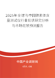 2025年全球與中國(guó)鐵素體含量測(cè)試儀行業(yè)現(xiàn)狀研究分析與市場(chǎng)前景預(yù)測(cè)報(bào)告