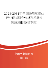 2025-2031年中國通用航空業(yè)行業(yè)現(xiàn)狀研究分析及發(fā)展趨勢預測報告(已下架) 2025-2031年中國通用航空業(yè)行業(yè)現(xiàn)狀研究分析及發(fā)展趨勢預測報告(已下架)