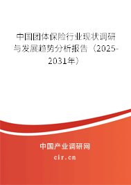中國團體保險行業(yè)現(xiàn)狀調(diào)研與發(fā)展趨勢分析報告(2025-2031年) 中國團體保險行業(yè)現(xiàn)狀調(diào)研與發(fā)展趨勢分析報告(2025-2031年)