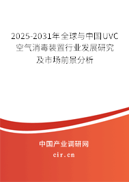 2025-2031年全球與中國UVC空氣消毒裝置行業(yè)發(fā)展研究及市場前景分析