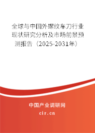 全球與中國外螺紋車刀行業(yè)現(xiàn)狀研究分析及市場前景預(yù)測報告（2025-2031年）