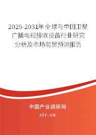 2025-2031年全球與中國(guó)衛(wèi)星廣播電視接收設(shè)備行業(yè)研究分析及市場(chǎng)前景預(yù)測(cè)報(bào)告