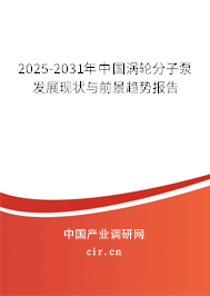2025-2031年中國(guó)渦輪分子泵發(fā)展現(xiàn)狀與前景趨勢(shì)報(bào)告 2025-2031年中國(guó)渦輪分子泵發(fā)展現(xiàn)狀與前景趨勢(shì)報(bào)告