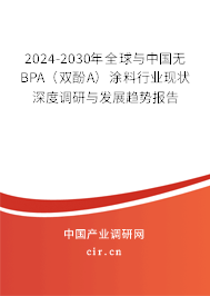 2024-2030年全球與中國(guó)無(wú)BPA（雙酚A）涂料行業(yè)現(xiàn)狀深度調(diào)研與發(fā)展趨勢(shì)報(bào)告