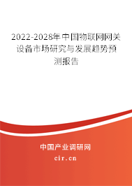 2022-2028年中國物聯(lián)網(wǎng)網(wǎng)關(guān)設(shè)備市場研究與發(fā)展趨勢(shì)預(yù)測(cè)報(bào)告