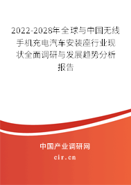 2022-2028年全球與中國無線手機(jī)充電汽車安裝座行業(yè)現(xiàn)狀全面調(diào)研與發(fā)展趨勢分析報(bào)告