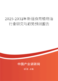 2025-2031年新疆食用植物油行業(yè)研究與趨勢(shì)預(yù)測(cè)報(bào)告