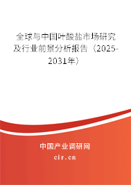 全球與中國葉酸鹽市場研究及行業(yè)前景分析報告（2025-2031年）