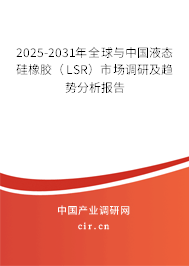 2025-2031年全球與中國液態(tài)硅橡膠(LSR)市場調(diào)研及趨勢分析報告 2025-2031年全球與中國液態(tài)硅橡膠(LSR)市場調(diào)研及趨勢分析報告