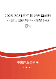 2025-2031年中國異惡草酮行業(yè)現(xiàn)狀調(diào)研與行業(yè)前景分析報(bào)告 2025-2031年中國異惡草酮行業(yè)現(xiàn)狀調(diào)研與行業(yè)前景分析報(bào)告
