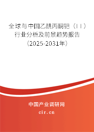 全球與中國乙酰丙酮鈀（II）行業(yè)分析及前景趨勢報告（2025-2031年）