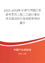 2025-2031年全球與中國(guó)乙氧基甲叉丙二酸二乙酯行業(yè)現(xiàn)狀深度調(diào)研與發(fā)展趨勢(shì)預(yù)測(cè)報(bào)告 2025-2031年全球與中國(guó)乙氧基甲叉丙二酸二乙酯行業(yè)現(xiàn)狀深度調(diào)研與發(fā)展趨勢(shì)預(yù)測(cè)報(bào)告