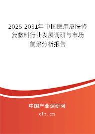 2025-2031年中國醫(yī)用皮膚修復敷料行業(yè)發(fā)展調(diào)研與市場前景分析報告