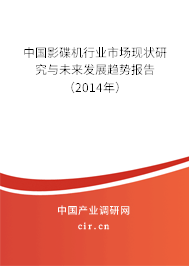 中國影碟機(jī)行業(yè)市場(chǎng)現(xiàn)狀研究與未來發(fā)展趨勢(shì)報(bào)告（2014年）