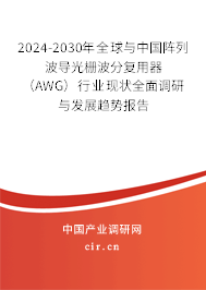 2024-2030年全球與中國陣列波導光柵波分復用器（AWG）行業(yè)現(xiàn)狀全面調研與發(fā)展趨勢報告