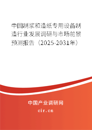 中國制漿和造紙專用設備制造行業(yè)發(fā)展調研與市場前景預測報告(2025-2031年) 中國制漿和造紙專用設備制造行業(yè)發(fā)展調研與市場前景預測報告(2025-2031年)