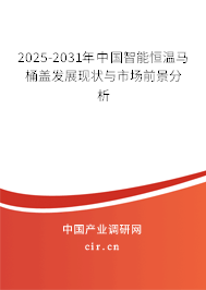 2025-2031年中國智能恒溫馬桶蓋發(fā)展現(xiàn)狀與市場前景分析