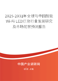 2025-2031年全球與中國智能Wi-Fi LED燈泡行業(yè)發(fā)展研究及市場前景預(yù)測報告