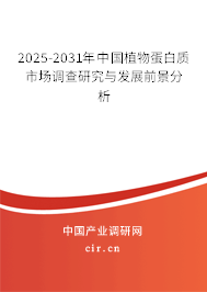 2025-2031年中國(guó)植物蛋白質(zhì)市場(chǎng)調(diào)查研究與發(fā)展前景分析