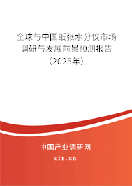 全球與中國紙張水分儀市場調(diào)研與發(fā)展前景預(yù)測報告（2025年）