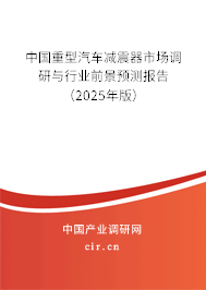 中國(guó)重型汽車(chē)減震器市場(chǎng)調(diào)研與行業(yè)前景預(yù)測(cè)報(bào)告（2025年版）