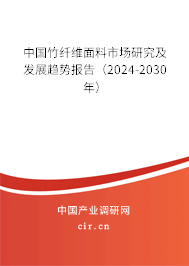 中國(guó)竹纖維面料市場(chǎng)研究及發(fā)展趨勢(shì)報(bào)告（2024-2030年）