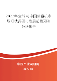 2022年全球與中國(guó)裝箱機(jī)市場(chǎng)現(xiàn)狀調(diào)研與發(fā)展前景預(yù)測(cè)分析報(bào)告