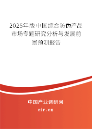 2025年版中國綜合防偽產(chǎn)品市場專題研究分析與發(fā)展前景預(yù)測報告