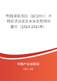 中國(guó)溴氯海因（BCDMH）市場(chǎng)現(xiàn)狀調(diào)查及未來(lái)走勢(shì)預(yù)測(cè)報(bào)告（2014-2015年）