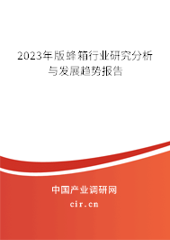 2023年版蜂箱行業(yè)研究分析與發(fā)展趨勢(shì)報(bào)告