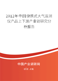 2012年中國便攜式大氣監(jiān)測(cè)儀產(chǎn)品上下游產(chǎn)業(yè)鏈研究分析報(bào)告 2012年中國便攜式大氣監(jiān)測(cè)儀產(chǎn)品上下游產(chǎn)業(yè)鏈研究分析報(bào)告