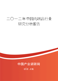 二〇一二年中國肉制品行業(yè)研究分析報(bào)告