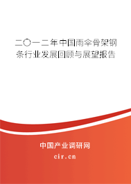 二〇一二年中國(guó)雨傘骨架鋼條行業(yè)發(fā)展回顧與展望報(bào)告
