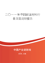 二〇一一年中國(guó)保溫材料行業(yè)深度調(diào)研報(bào)告