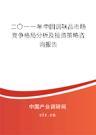 二〇一一年中國調(diào)味品市場競爭格局分析及投資策略咨詢報告