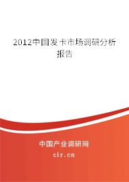 2012中國發(fā)卡市場調(diào)研分析報告